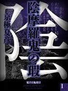 陰摩羅鬼の瑕