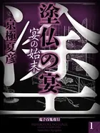 宴の始末