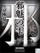 邪魅の雫
