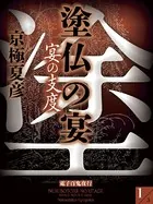 塗仏の宴 宴の支度