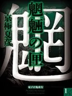 魍魎の匣
