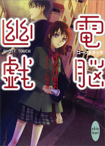 ゴーストタッチ 電脳幽戯（1）