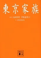 東京家族