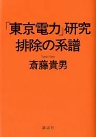 「東京電力」研究 排除の系譜