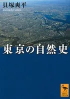 東京の自然史