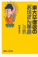 東大卒僧侶の「お坊さん革命」―お寺は最高のエンタメ発信地
