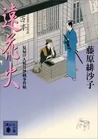 見届け人秋月伊織事件帖