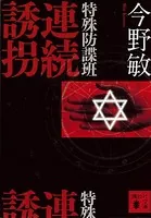 特殊防諜班