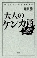 『特上カバチ！！』公式副読本 大人のケンカ術 「ホーリツ的に正しい」逆襲の作法