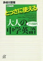 とっさに使える大人の中学英語 役立ちフレーズ591