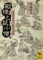 殿様と鼠小僧 松浦静山『甲子夜話』の世界