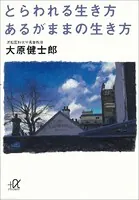 とらわれる生き方 あるがままの生き方
