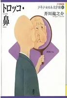 トロッコ・鼻