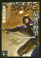 独眼竜政宗 最後の野望