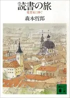 読書の旅 愛書家に捧ぐ