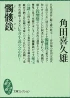 髑髏銭
