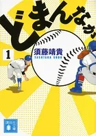 どまんなか 文庫版