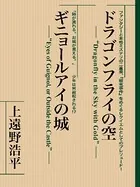 ドラゴンフライの空 ギニョールアイの城 【復☆電書】