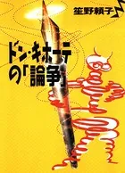ドン・キホーテの「論争」