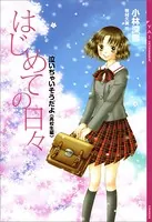 泣いちゃいそうだよ《高校生編》