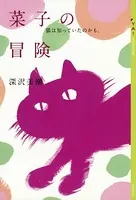 菜子の冒険 猫は知っていたのかも。
