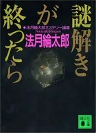 謎解きが終ったら 法月綸太郎ミステリー論集