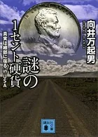 謎の1セント硬貨 真実は細部に宿る in USA