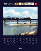 懐かしのSL「名車と絶景」列島紀行