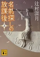 名前探しの放課後