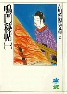 鳴門秘帖