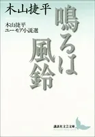 鳴るは風鈴 木山捷平ユーモア小説選