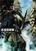 南海の首領クニマツ