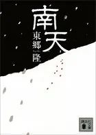 南天