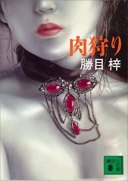肉狩り - 勝目梓 - 官能小説 - DMMブックス