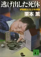 逃げ出した死体 伊集院大介と少年探偵