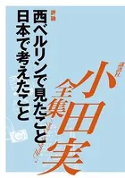 西ベルリンで見たこと 日本で考えたこと 【小田実全集】