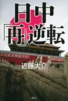 日中「再」逆転