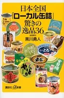 日本全国「ローカル缶詰」驚きの逸品36