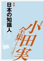日本の知識人 【小田実全集】