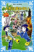 人形は笑わない 名探偵夢水清志郎事件ノート