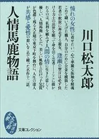 人情馬鹿物語