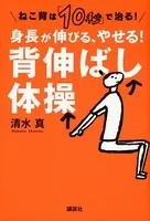 ねこ背は「10秒」で治る！ 身長が伸びる、やせる！ 背伸ばし体操