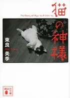 猫の神様