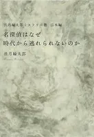 法月綸太郎ミステリー塾