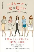 ハイヒールは女の筋トレ 美の基礎代謝をあげる82の小さな秘密