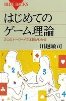 はじめてのゲーム理論 2つのキーワードで本質がわかる
