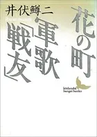花の町/軍歌「戦友」