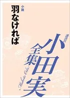 羽なければ 【小田実全集】