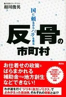 反骨の市町村 国に頼るからバカを見る