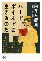 ハードボイルドに生きるのだ